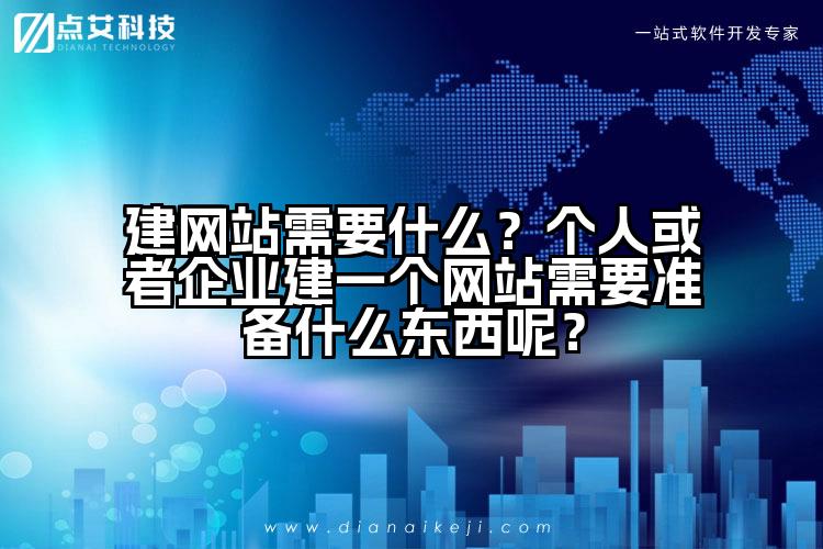 建网站需要什么？个人或者企业建一个网站需要准备什么东西呢？