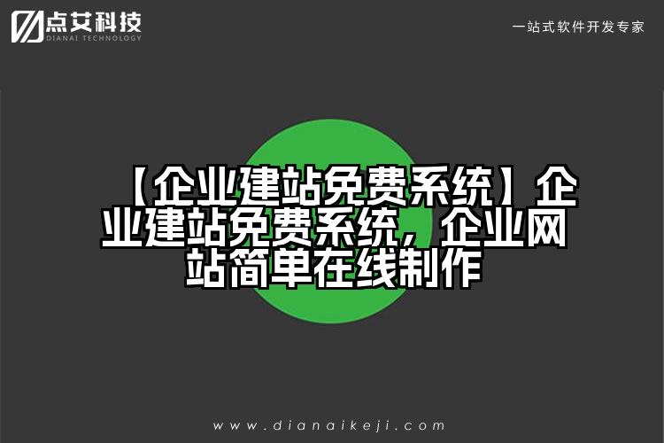 【企业建站免费系统】企业建站免费系统,企业网站简单在线制作