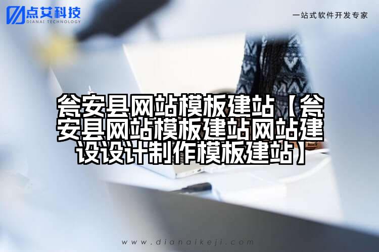 瓮安县网站模板建站【瓮安县网站模板建站网站建设设计制作模板建站】