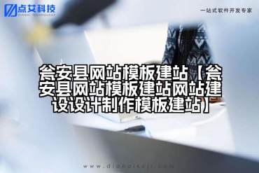 瓮安县网站模板建站【瓮安县网站模板建站网站建设设计制作模板建站】