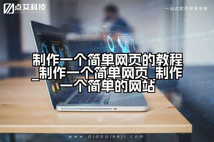 制作一个简单网页的教程_制作一个简单网页_制作一个简单的网站