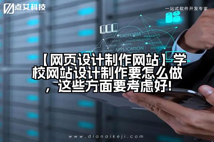 【网页设计制作网站】学校网站设计制作要怎么做，这些方面要考虑好!