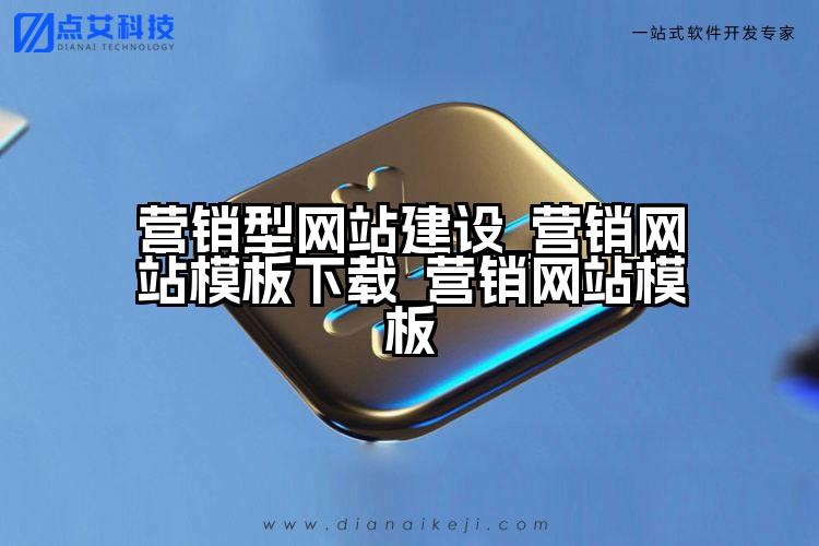 营销型网站建设_营销网站模板下载_营销网站模板