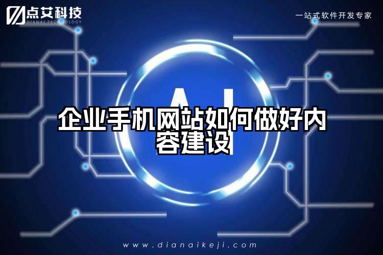 企业手机网站如何做好内容建设