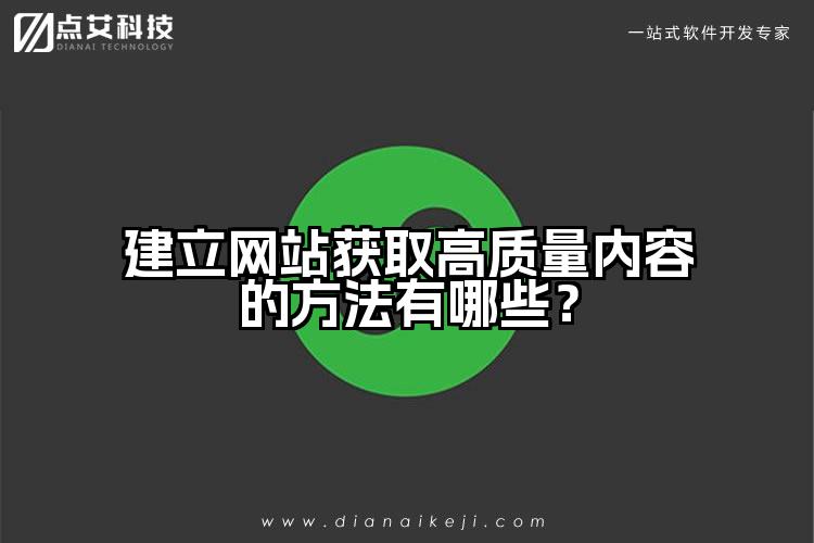 建立网站获取高质量内容的方法有哪些?