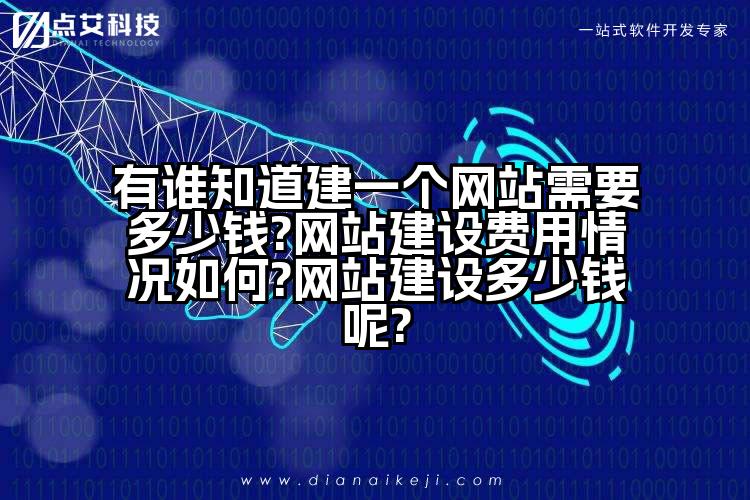 有谁知道建一个网站需要多少钱?网站建设费用情况如何?网站建设多少钱呢?