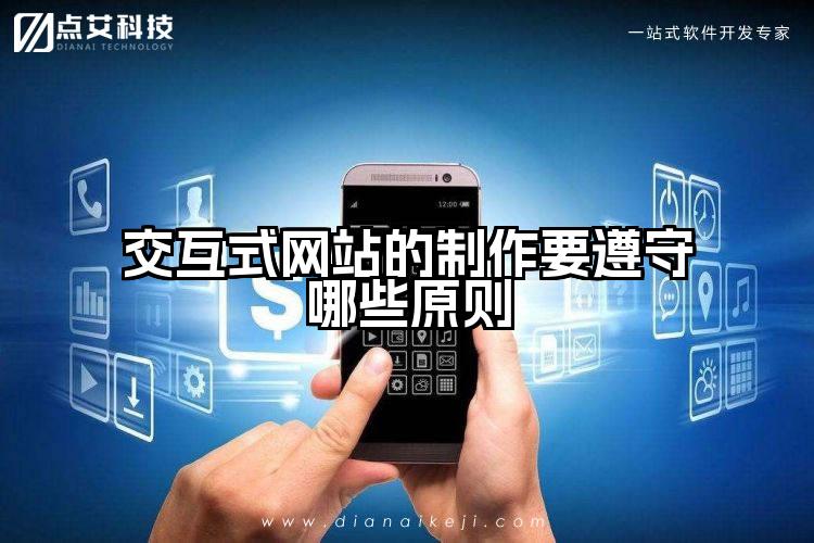 交互式网站的制作要遵守哪些原则