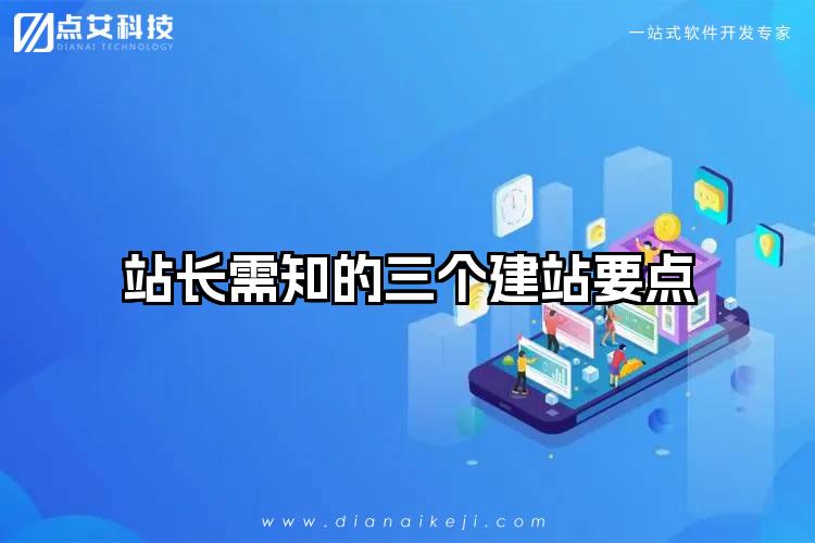 站长需知的三个建站要点