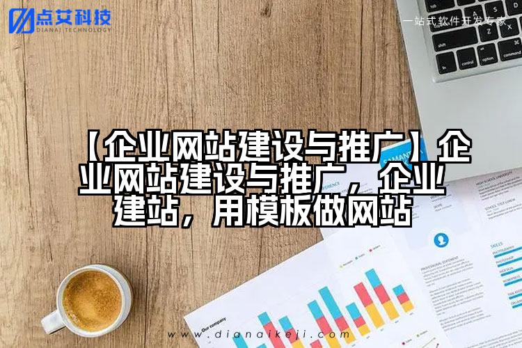 【企业网站建设与推广】企业网站建设与推广,企业建站,用模板做网站
