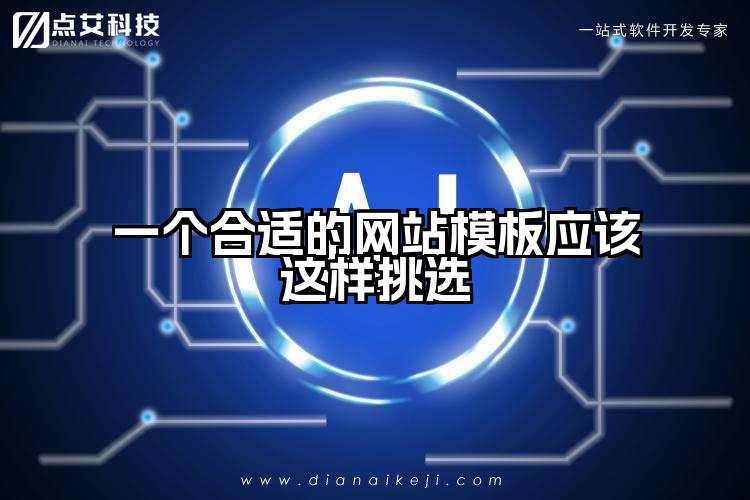 一个合适的网站模板应该这样挑选