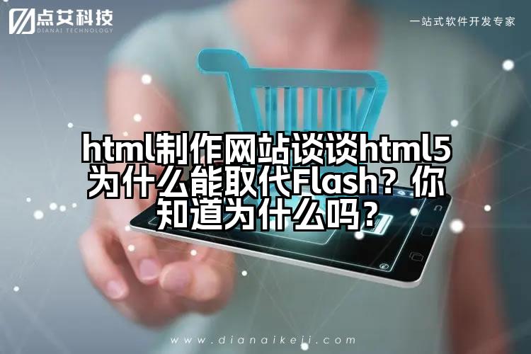 html制作网站谈谈html5为什么能取代Flash?你知道为什么吗?