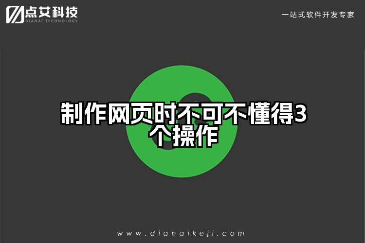 制作网页时不可不懂得3个操作