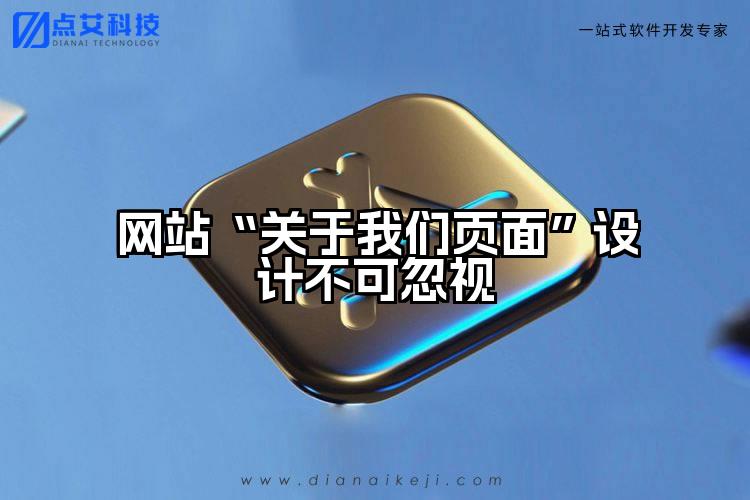网站“关于我们页面”设计不可忽视