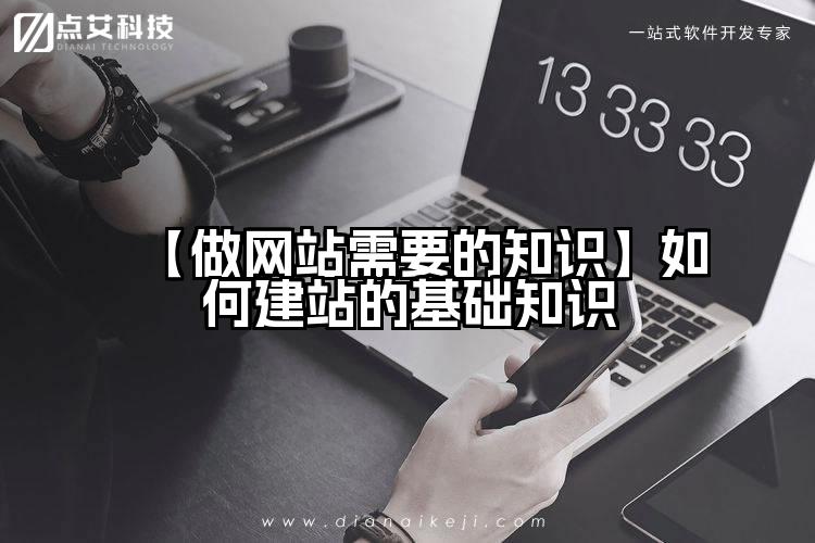 【做网站需要的知识】如何建站的基础知识