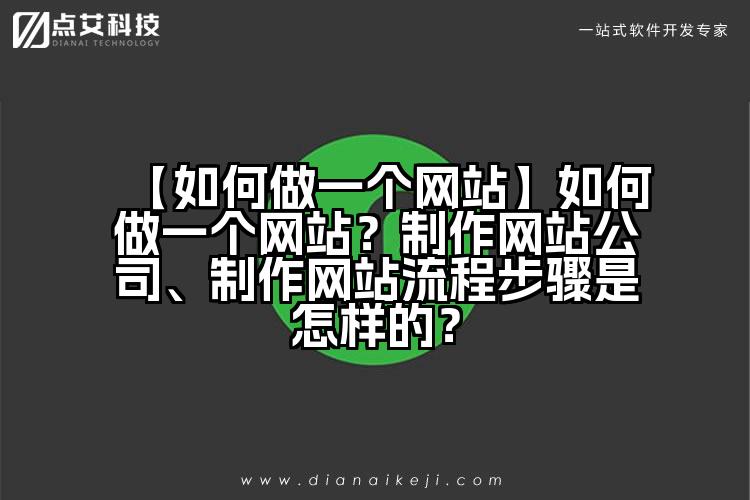 【如何做一个网站】如何做一个网站?制作网站公司、制作网站流程步骤是怎样的?
