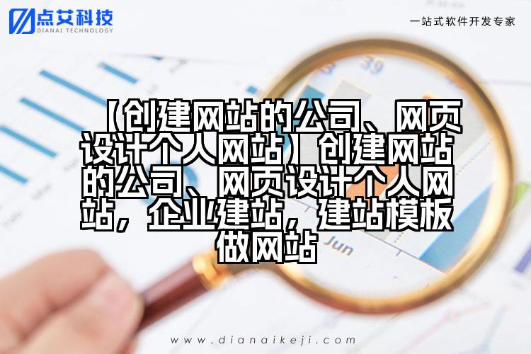 【创建网站的公司、网页设计个人网站】创建网站的公司、网页设计个人网站,企业建站,建站模板做网站