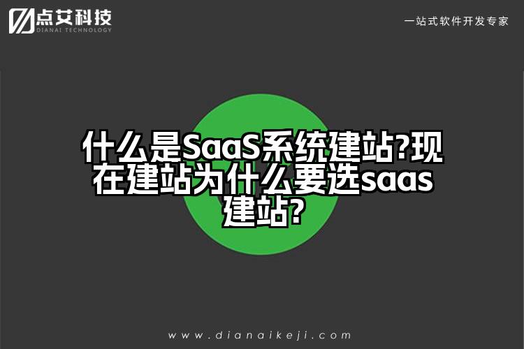 什么是SaaS系统建站?现在建站为什么要选saas建站?