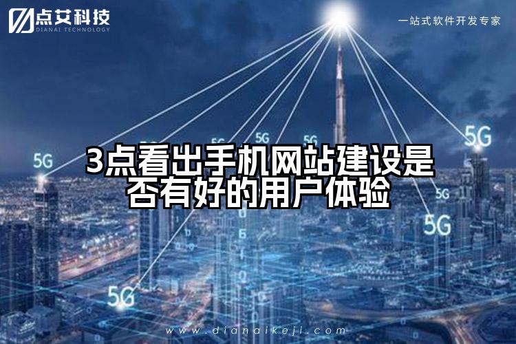 3点看出手机网站建设是否有好的用户体验