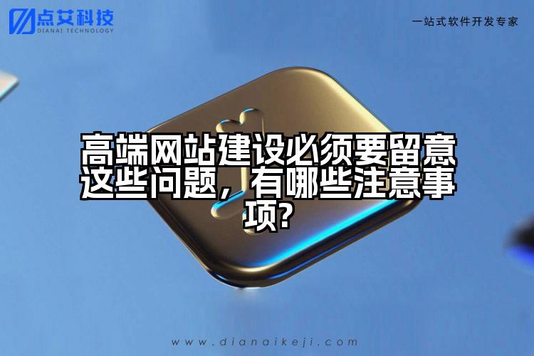 高端网站建设必须要留意这些问题，有哪些注意事项?