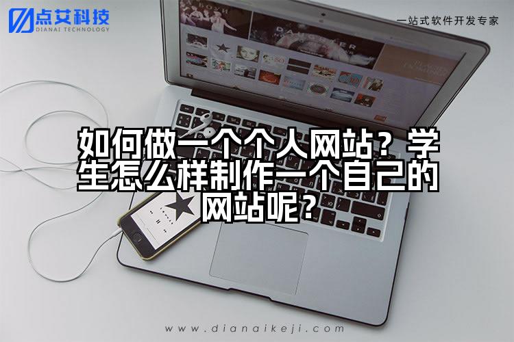 如何做一个个人网站？学生怎么样制作一个自己的网站呢？