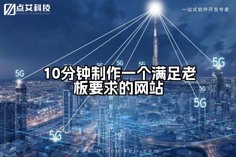 10分钟制作一个满足老板要求的网站
