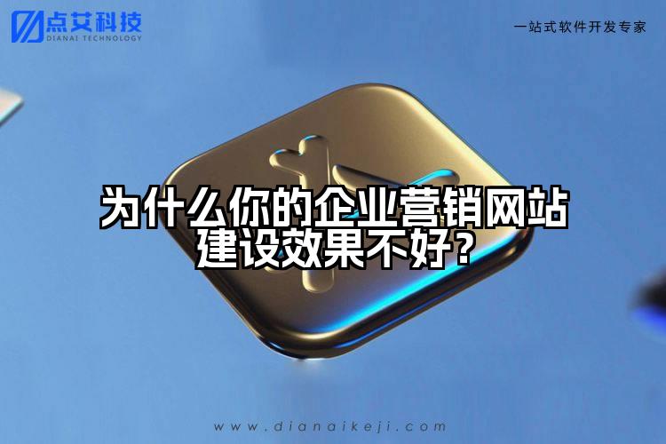 为什么你的企业营销网站建设效果不好？