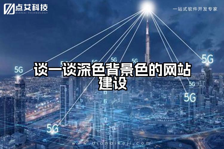 谈一谈深色背景色的网站建设
