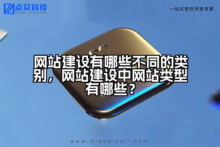 网站建设有哪些不同的类别,网站建设中网站类型有哪些?