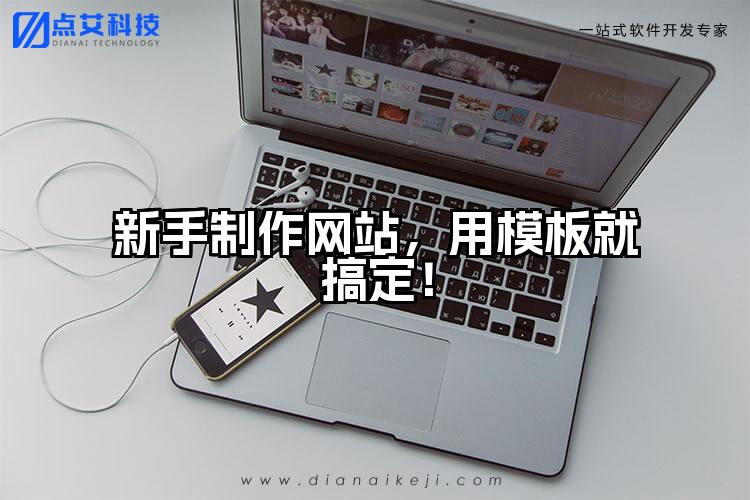 新手制作网站，用模板就搞定！