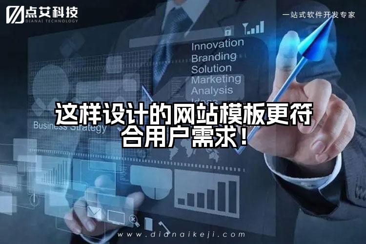 这样设计的网站模板更符合用户需求！