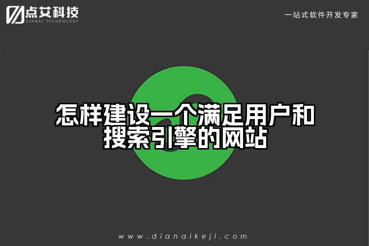 怎样建设一个满足用户和搜索引擎的网站
