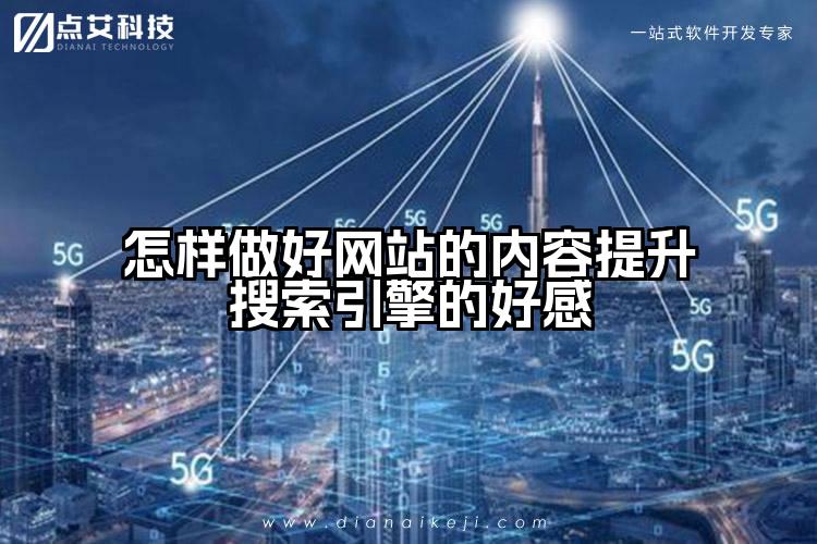 怎样做好网站的内容提升搜索引擎的好感