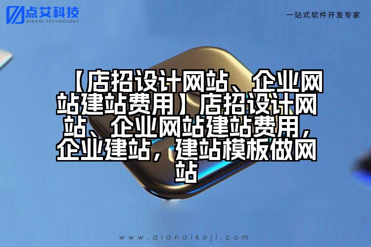 【店招设计网站、企业网站建站费用】店招设计网站、企业网站建站费用,企业建站,建站模板做网站
