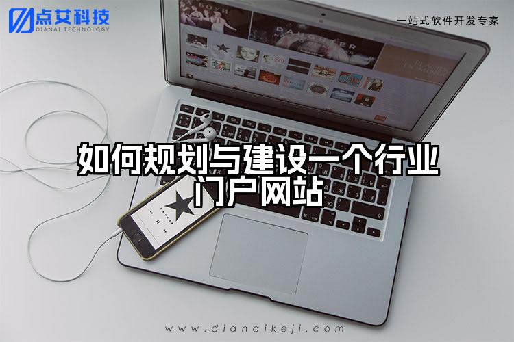 如何规划与建设一个行业门户网站