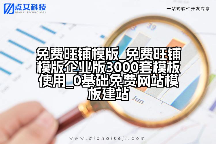 免费旺铺模版_免费旺铺模版企业版3000套模板使用_0基础免费网站模板建站
