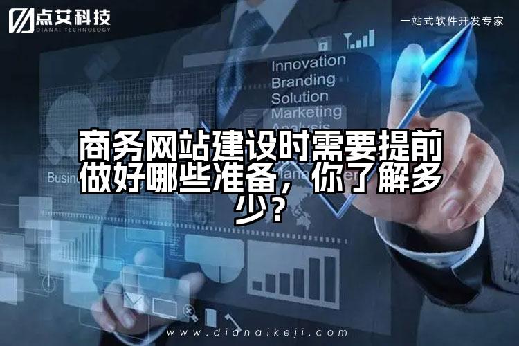 商务网站建设时需要提前做好哪些准备，你了解多少？