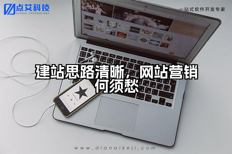 建站思路清晰，网站营销何须愁