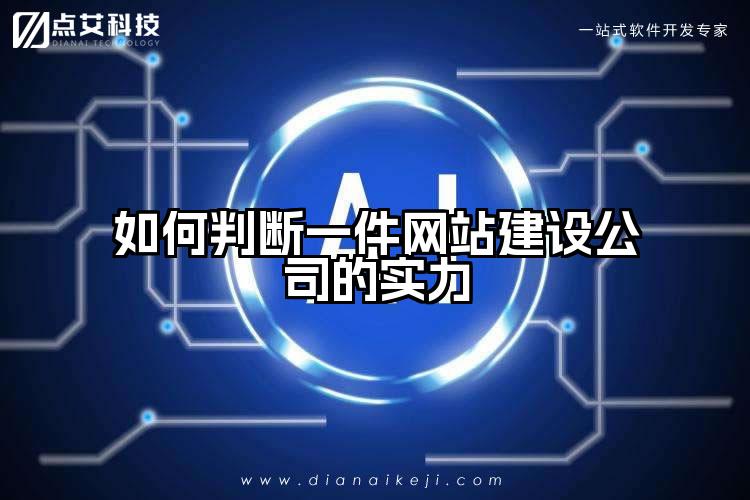 如何判断一件网站建设公司的实力