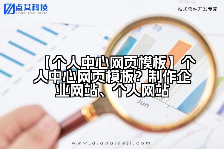 【个人中心网页模板】个人中心网页模板?制作企业网站、个人网站