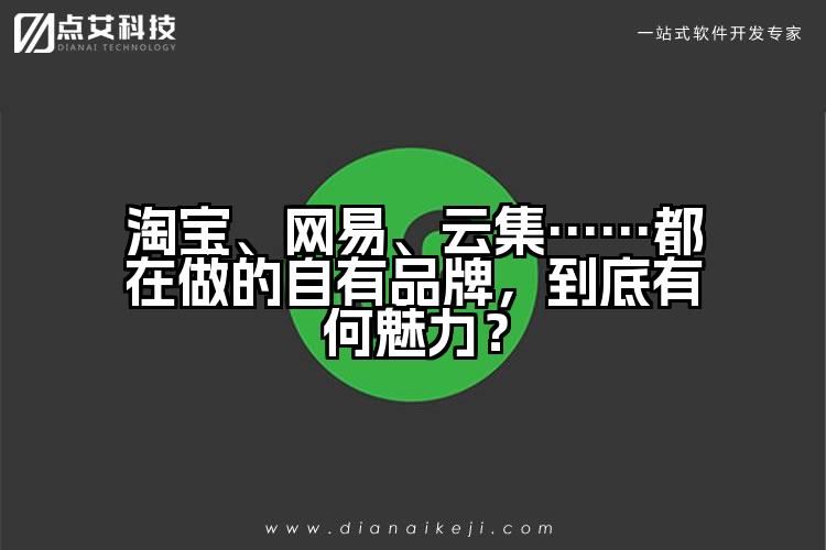 淘宝、网易、云集……都在做的自有品牌，到底有何魅力？