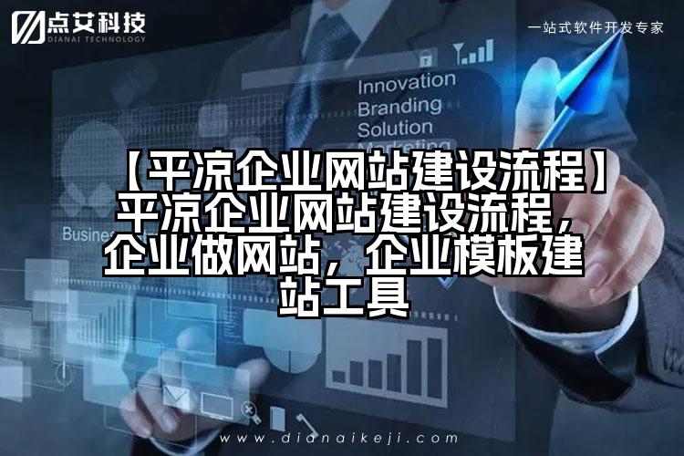 【平凉企业网站建设流程】平凉企业网站建设流程,企业做网站,企业模板建站工具