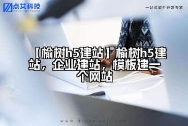 【榆树h5建站】榆树h5建站，企业建站，模板建一个网站