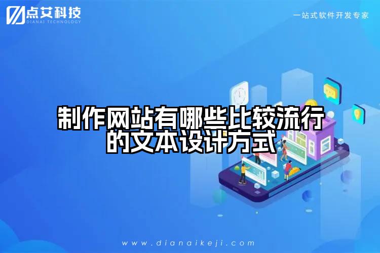 制作网站有哪些比较流行的文本设计方式