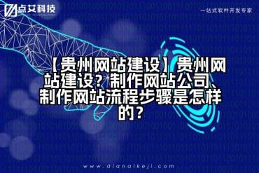 【贵州网站建设】贵州网站建设？制作网站公司、制作网站流程步骤是怎样的？