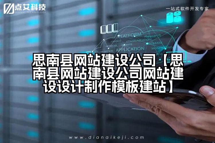 思南县网站建设公司【思南县网站建设公司网站建设设计制作模板建站】