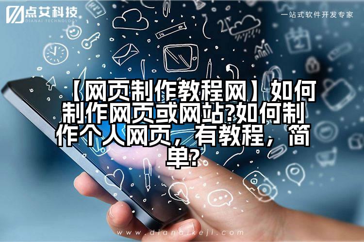 【网页制作教程网】如何制作网页或网站?如何制作个人网页,有教程,简单?