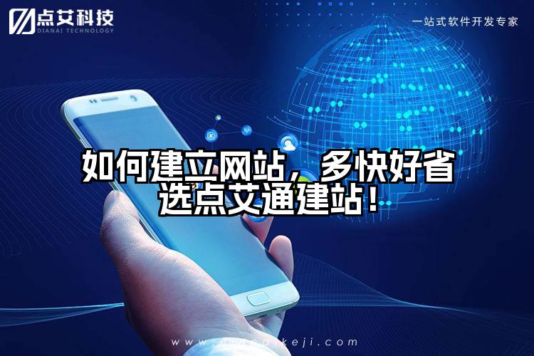 如何建立网站，多快好省选点艾通建站！