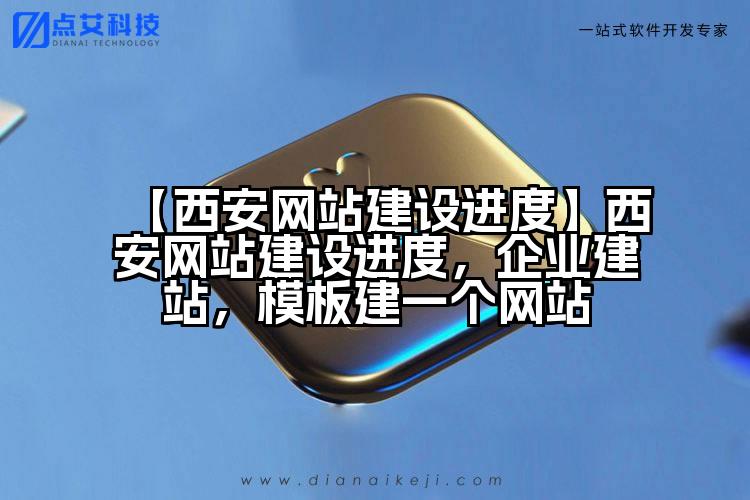 【西安网站建设进度】西安网站建设进度,企业建站,模板建一个网站