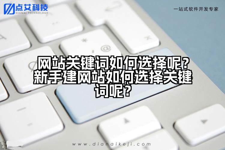 网站关键词如何选择呢?新手建网站如何选择关键词呢?
