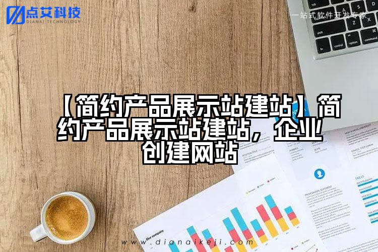 【简约产品展示站建站】简约产品展示站建站,企业创建网站